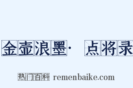 金壶浪墨·点将录是什么意思的图片